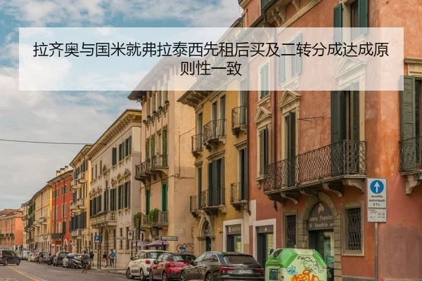 拉齐奥与国米就弗拉泰西先租后买及二转分成达成原则性一致